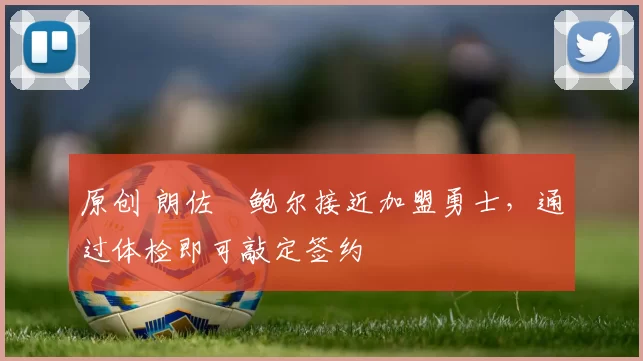 原创 朗佐・鲍尔接近加盟勇士，通过体检即可敲定签约