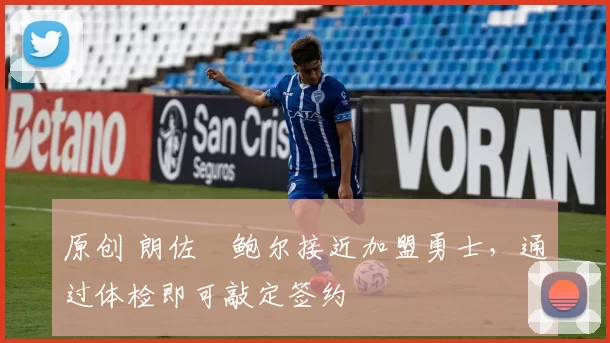 原创 朗佐・鲍尔接近加盟勇士，通过体检即可敲定签约