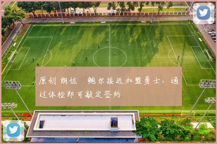 原创 朗佐・鲍尔接近加盟勇士，通过体检即可敲定签约