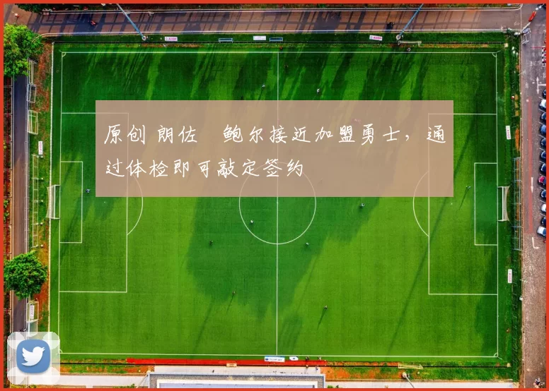 原创 朗佐・鲍尔接近加盟勇士，通过体检即可敲定签约