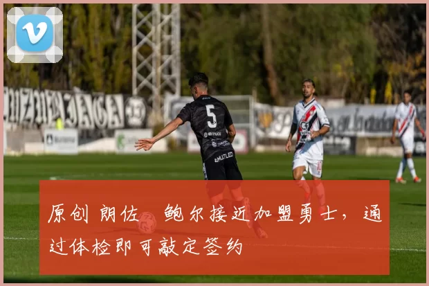 原创 朗佐・鲍尔接近加盟勇士,通过体检即可敲定签约