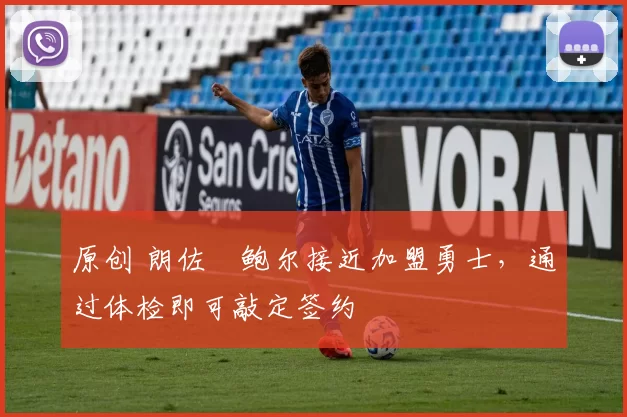 原创 朗佐・鲍尔接近加盟勇士，通过体检即可敲定签约