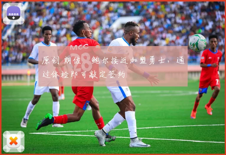 原创 朗佐・鲍尔接近加盟勇士，通过体检即可敲定签约