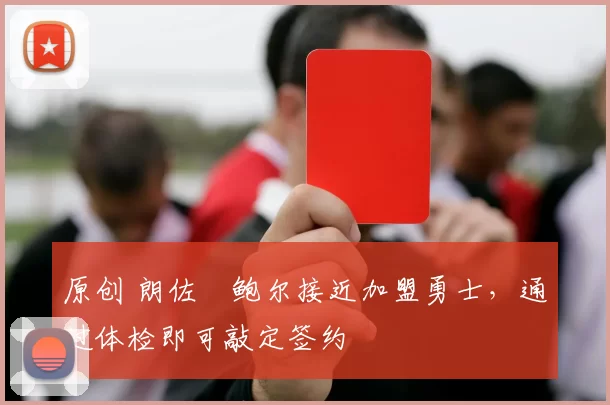 原创 朗佐・鲍尔接近加盟勇士，通过体检即可敲定签约