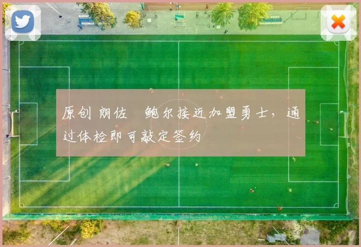 原创 朗佐・鲍尔接近加盟勇士，通过体检即可敲定签约