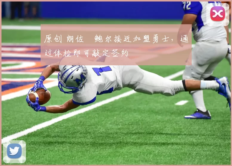 原创 朗佐・鲍尔接近加盟勇士，通过体检即可敲定签约