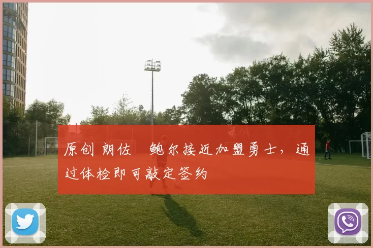 原创 朗佐・鲍尔接近加盟勇士，通过体检即可敲定签约