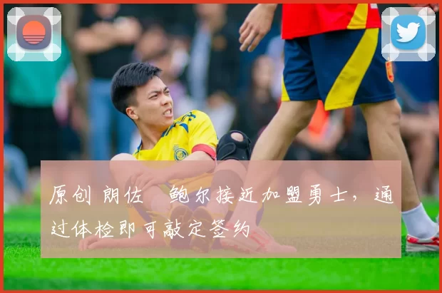 原创 朗佐・鲍尔接近加盟勇士，通过体检即可敲定签约