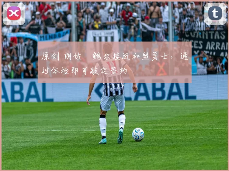 原创 朗佐・鲍尔接近加盟勇士,通过体检即可敲定签约