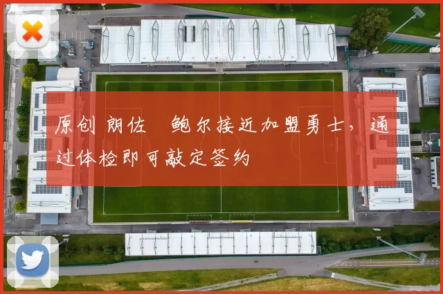 原创 朗佐・鲍尔接近加盟勇士，通过体检即可敲定签约