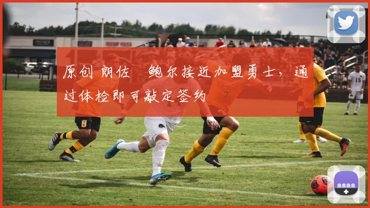 原创 朗佐・鲍尔接近加盟勇士，通过体检即可敲定签约