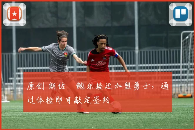 原创 朗佐・鲍尔接近加盟勇士，通过体检即可敲定签约