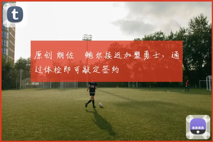 原创 朗佐・鲍尔接近加盟勇士，通过体检即可敲定签约