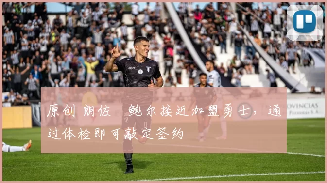 原创 朗佐・鲍尔接近加盟勇士，通过体检即可敲定签约