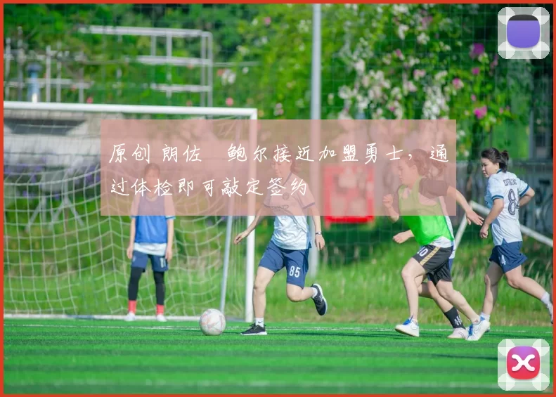 原创 朗佐・鲍尔接近加盟勇士，通过体检即可敲定签约