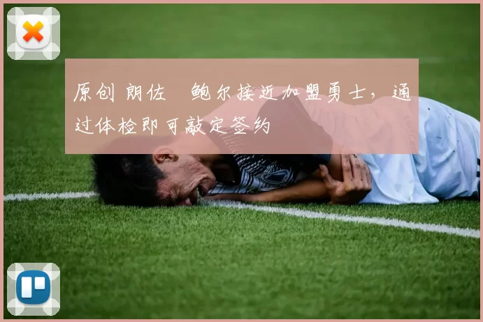 原创 朗佐・鲍尔接近加盟勇士，通过体检即可敲定签约