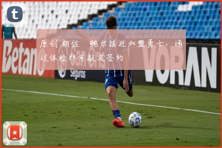 原创 朗佐・鲍尔接近加盟勇士，通过体检即可敲定签约