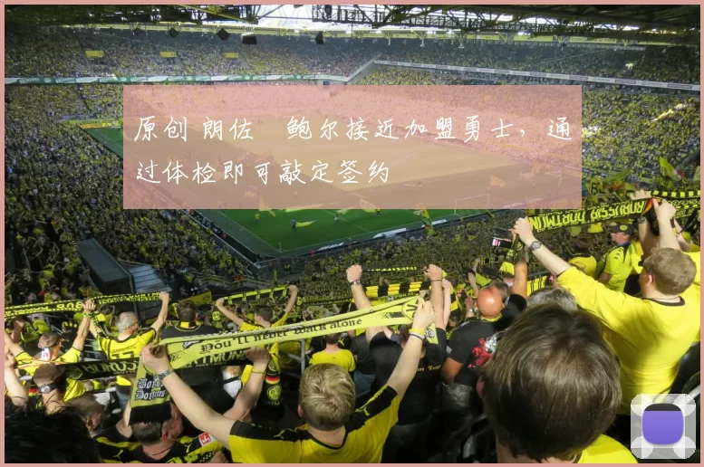 原创 朗佐・鲍尔接近加盟勇士，通过体检即可敲定签约