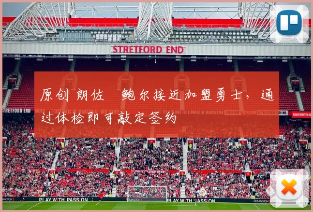 原创 朗佐・鲍尔接近加盟勇士，通过体检即可敲定签约