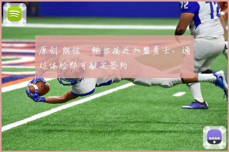 原创 朗佐・鲍尔接近加盟勇士，通过体检即可敲定签约