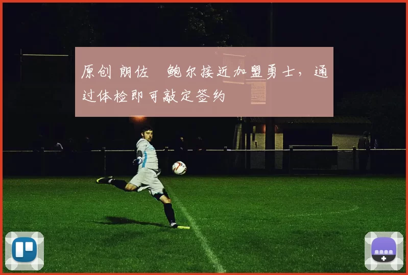 原创 朗佐・鲍尔接近加盟勇士，通过体检即可敲定签约