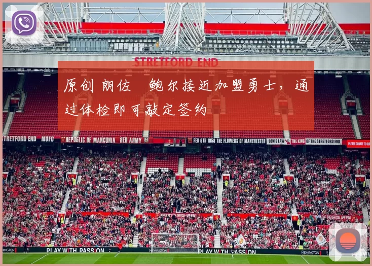 原创 朗佐・鲍尔接近加盟勇士，通过体检即可敲定签约