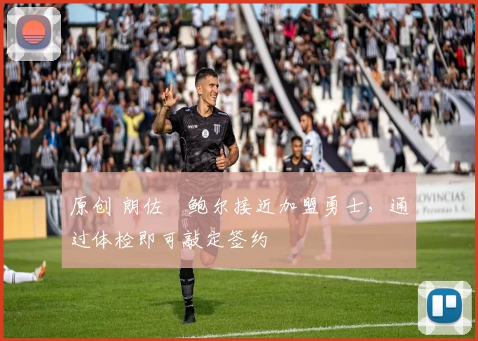 原创 朗佐・鲍尔接近加盟勇士，通过体检即可敲定签约