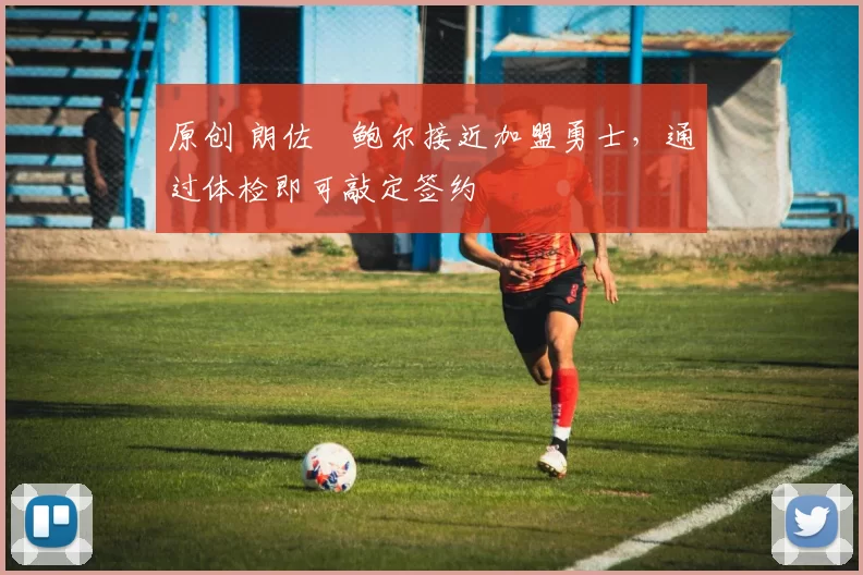 原创 朗佐・鲍尔接近加盟勇士，通过体检即可敲定签约