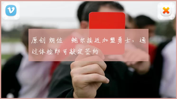 原创 朗佐・鲍尔接近加盟勇士，通过体检即可敲定签约