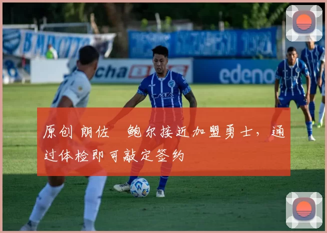 原创 朗佐・鲍尔接近加盟勇士，通过体检即可敲定签约