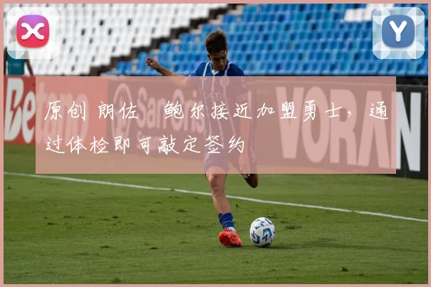 原创 朗佐・鲍尔接近加盟勇士，通过体检即可敲定签约