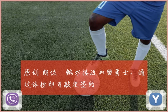 原创 朗佐・鲍尔接近加盟勇士，通过体检即可敲定签约