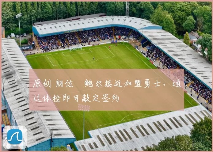 原创 朗佐・鲍尔接近加盟勇士，通过体检即可敲定签约