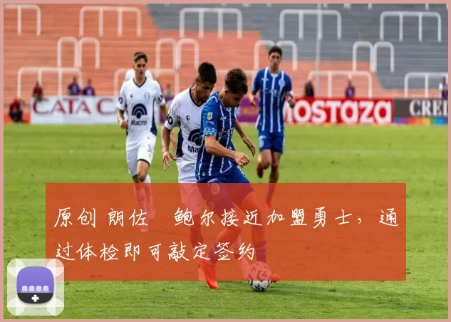 原创 朗佐・鲍尔接近加盟勇士，通过体检即可敲定签约