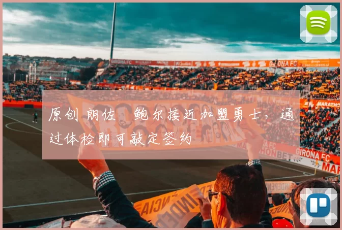 原创 朗佐・鲍尔接近加盟勇士，通过体检即可敲定签约