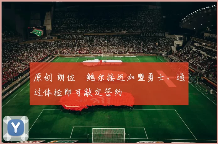 原创 朗佐・鲍尔接近加盟勇士，通过体检即可敲定签约