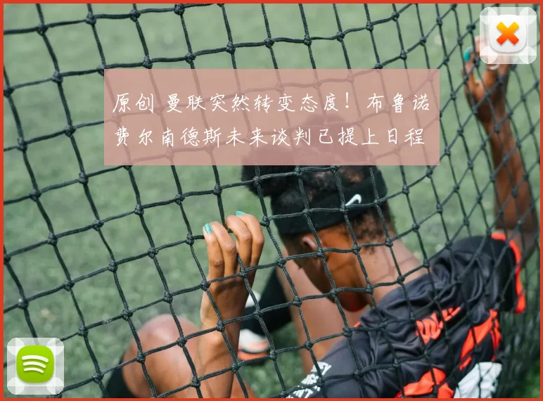 原创 曼联突然转变态度！布鲁诺・费尔南德斯未来谈判已提上日程