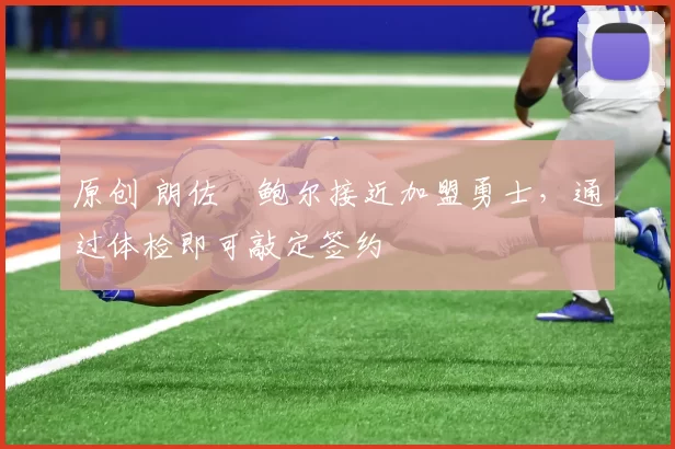 原创 朗佐・鲍尔接近加盟勇士，通过体检即可敲定签约