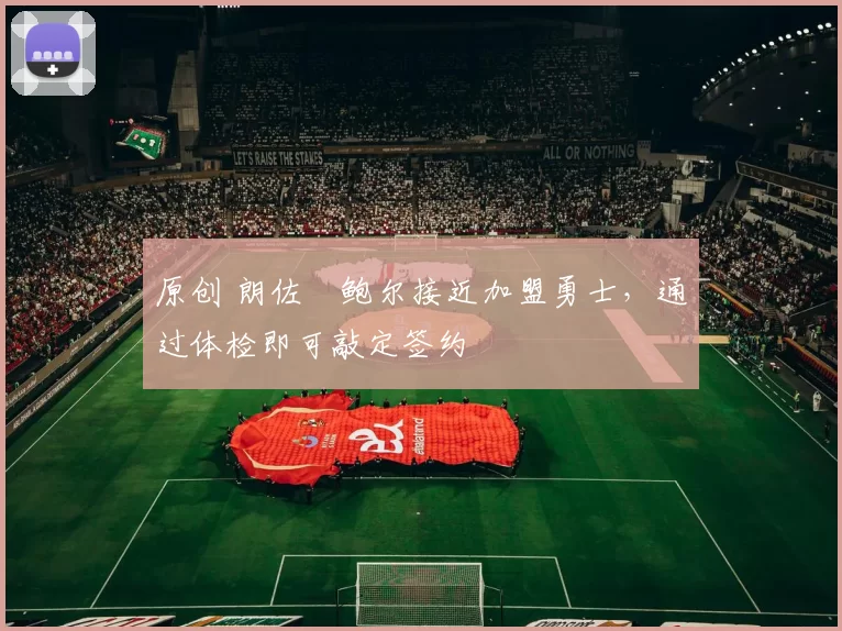 原创 朗佐・鲍尔接近加盟勇士,通过体检即可敲定签约