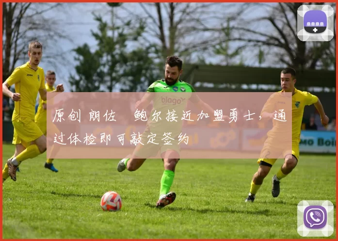 原创 朗佐・鲍尔接近加盟勇士，通过体检即可敲定签约