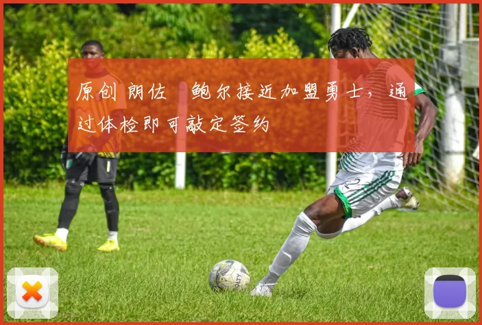 原创 朗佐・鲍尔接近加盟勇士，通过体检即可敲定签约