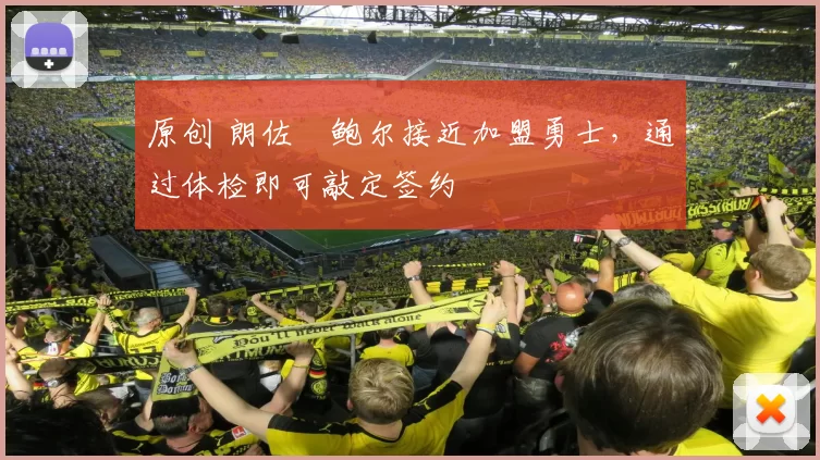 原创 朗佐・鲍尔接近加盟勇士，通过体检即可敲定签约