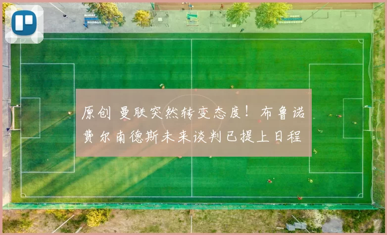 原创 曼联突然转变态度！布鲁诺・费尔南德斯未来谈判已提上日程