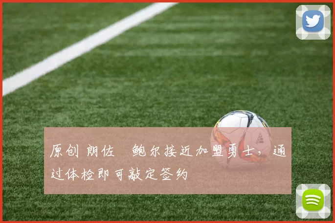 原创 朗佐・鲍尔接近加盟勇士，通过体检即可敲定签约