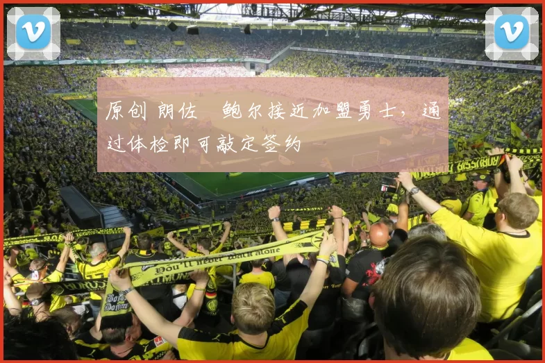 原创 朗佐・鲍尔接近加盟勇士,通过体检即可敲定签约