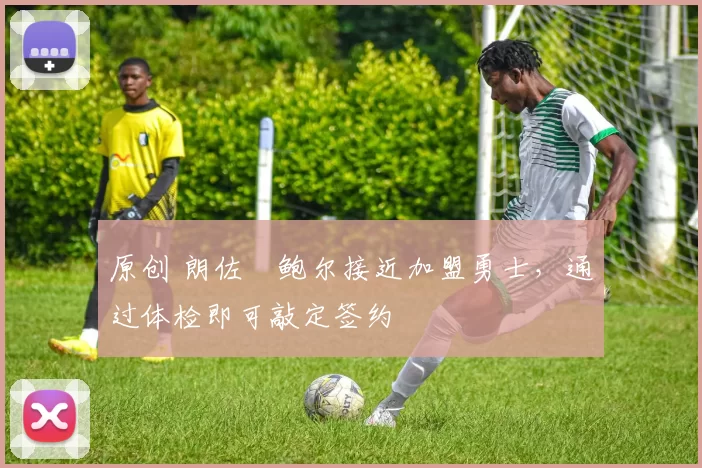 原创 朗佐・鲍尔接近加盟勇士，通过体检即可敲定签约
