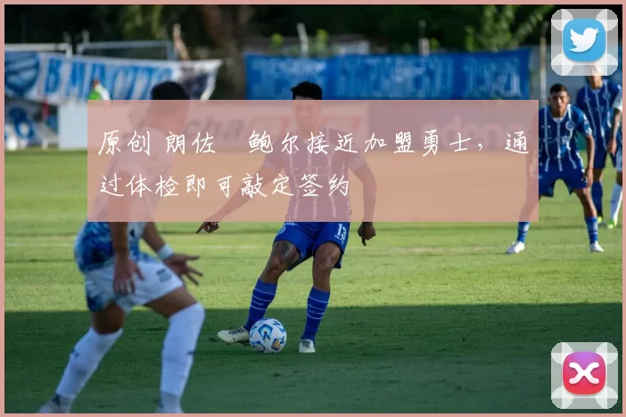 原创 朗佐・鲍尔接近加盟勇士，通过体检即可敲定签约