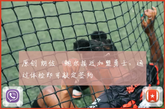 原创 朗佐・鲍尔接近加盟勇士，通过体检即可敲定签约