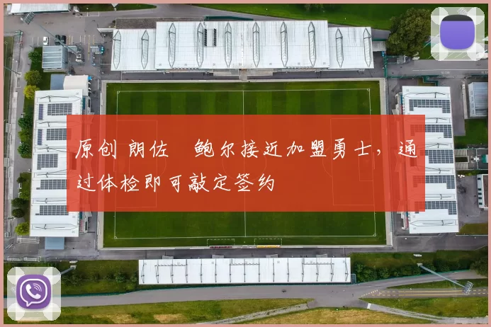 原创 朗佐・鲍尔接近加盟勇士，通过体检即可敲定签约