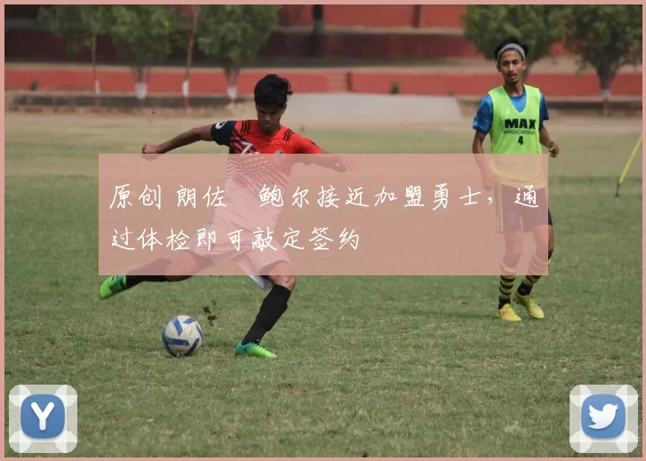 原创 朗佐・鲍尔接近加盟勇士，通过体检即可敲定签约